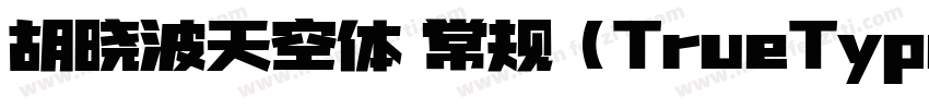 胡晓波天空体 常规 (TrueType)字体转换